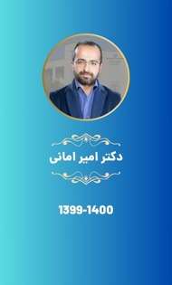 دکتر امیر امانی